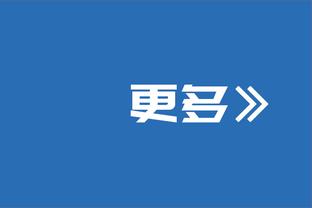 能担重任！TJD获17分41秒出场时间 9中6贡献14分8板3助2断1帽